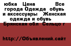 юбка › Цена ­ 1 000 - Все города Одежда, обувь и аксессуары » Женская одежда и обувь   . Брянская обл.,Сельцо г.